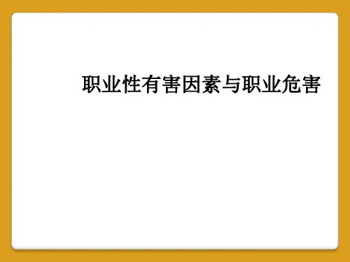 职业性有害因素与职业危害