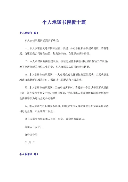 个人承诺书模板十篇