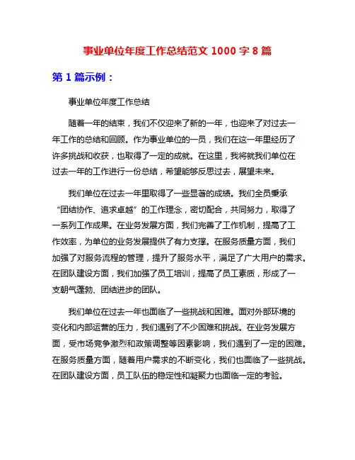 事业单位年度工作总结范文1000字8篇
