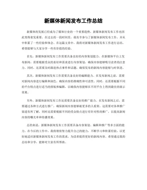 新媒体新闻发布工作总结
