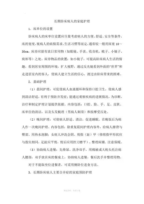 长期卧床病人的家庭护理.doc论文