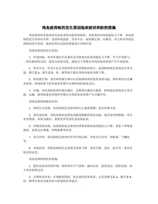 鸡免疫抑制的发生原因临床症状和防控措施