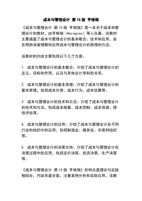 成本与管理会计 第15版 亨格瑞