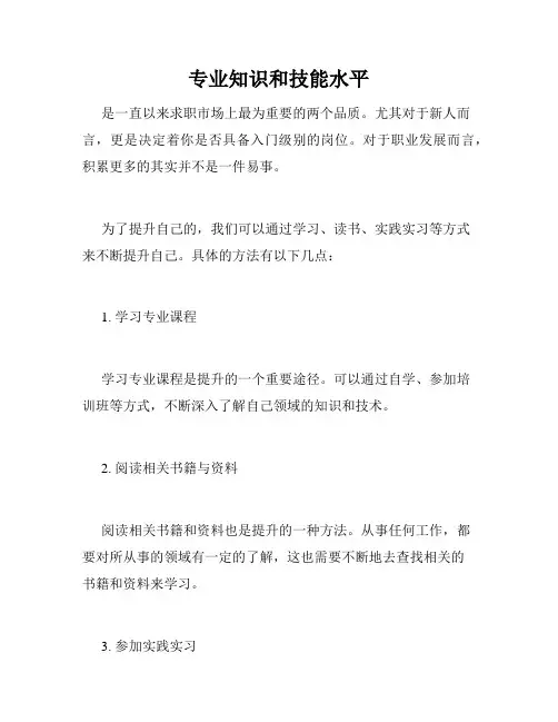 专业知识和技能水平