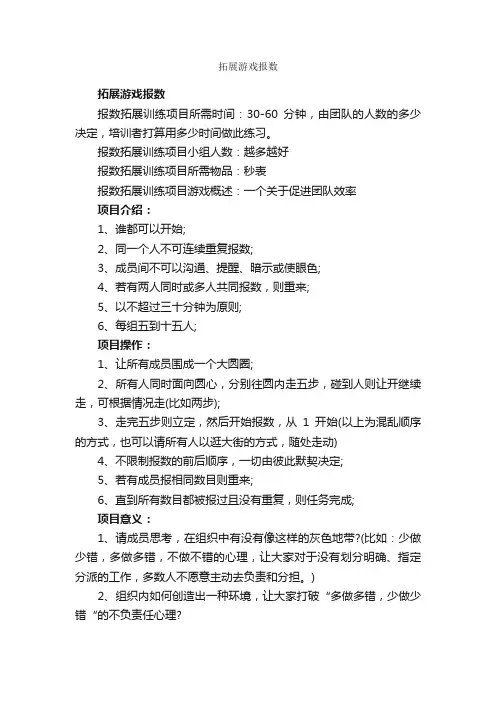 拓展游戏报数_拓展游戏_