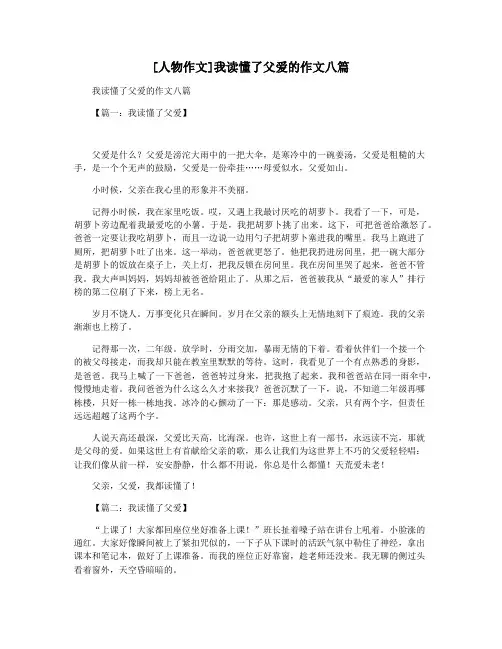 [人物作文]我读懂了父爱的作文八篇