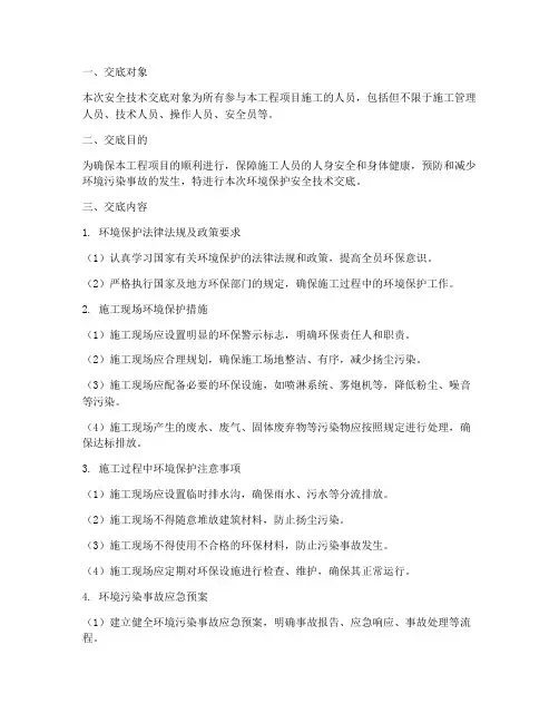环境保护安全技术交底模板