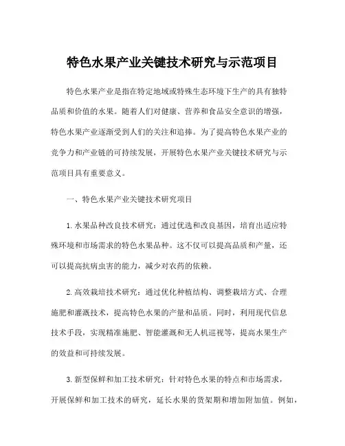特色水果产业关键技术研究与示范项目