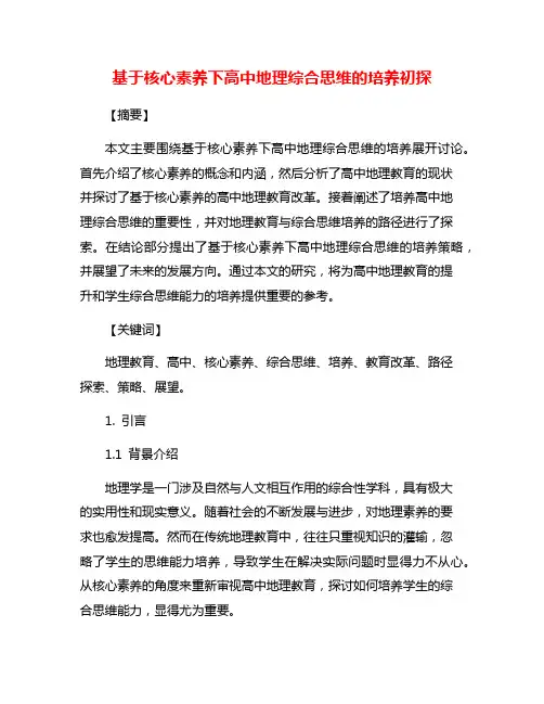 基于核心素养下高中地理综合思维的培养初探