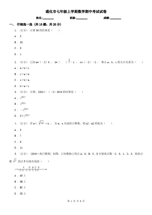 通化市七年级上学期数学期中考试试卷