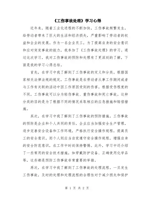 《工伤事故处理》学习心得