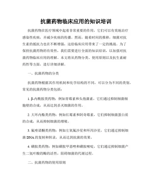 抗菌药物临床应用的知识培训