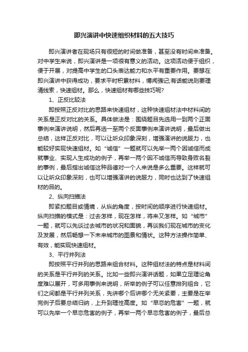 即兴演讲中快速组织材料的五大技巧