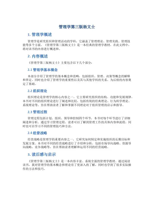 管理学第三版杨文士