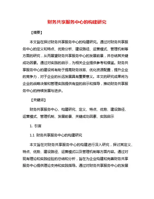 财务共享服务中心的构建研究