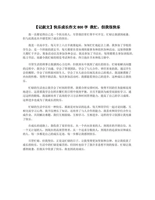 【记叙文】快乐成长作文800字 我忙,但我很快乐