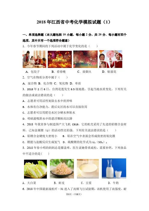 2018年江西省中考化学模拟试题(1)及答案
