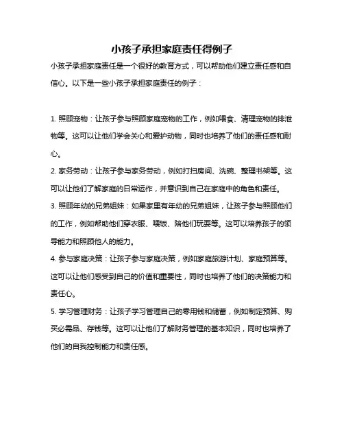 小孩子承担家庭责任得例子