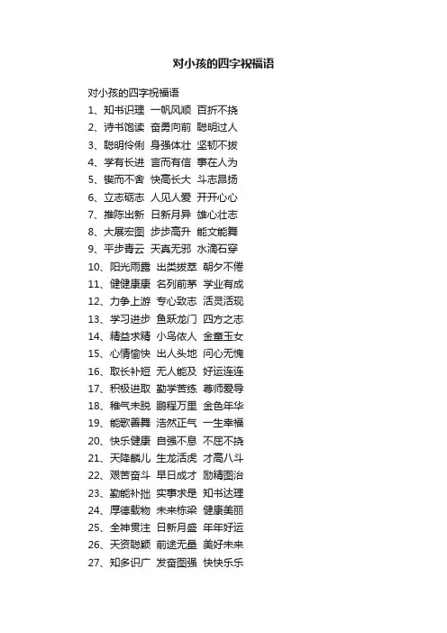 对小孩的四字祝福语