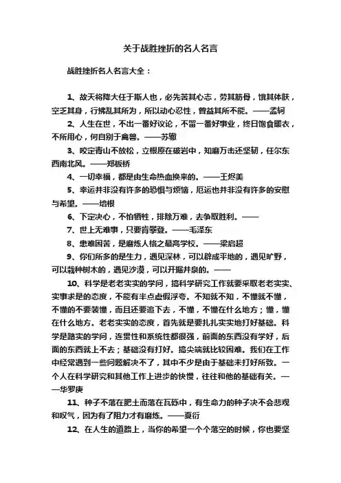 关于战胜挫折的名人名言