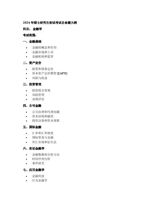 2024年硕士研究生初试考试自命题大纲
