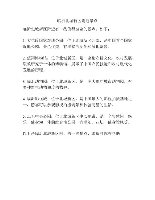 临沂北城新区附近景点
