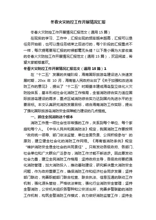 冬春火灾防控工作开展情况汇报范文（通用15篇）