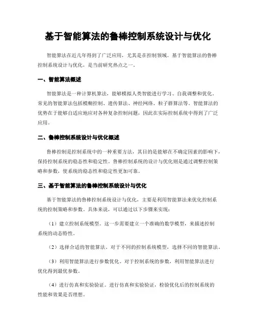 基于智能算法的鲁棒控制系统设计与优化