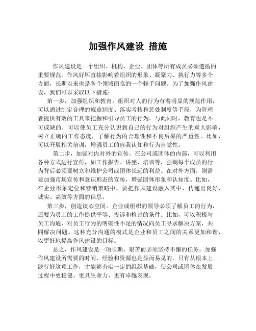 加强作风建设 措施