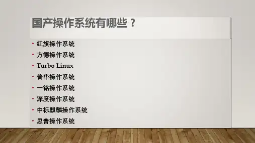 国产操作系统简介