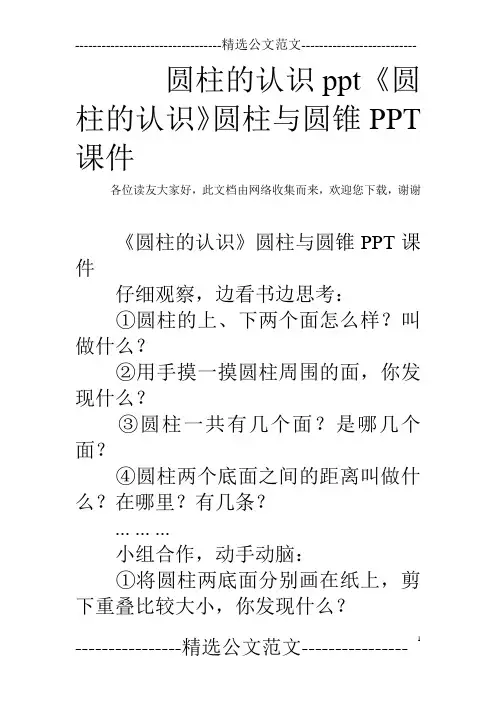 圆柱的认识ppt 《圆柱的认识》圆柱与圆锥PPT课件