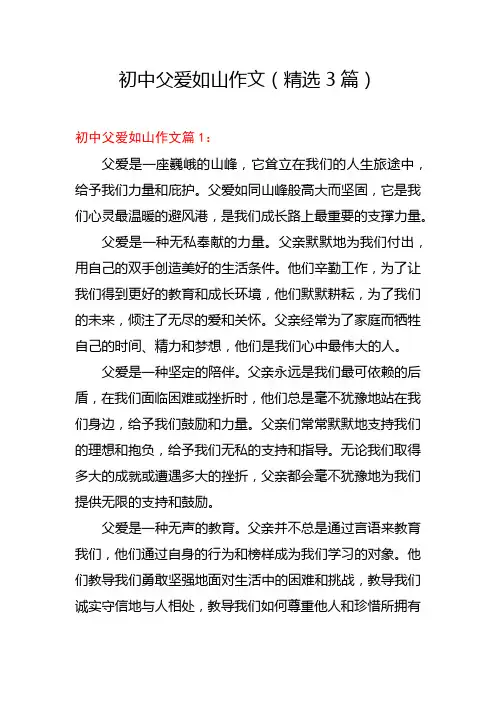 初中父爱如山作文(精选3篇)