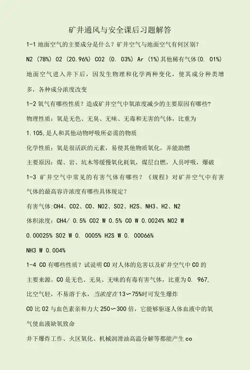 矿井通风与安全课后习题答案