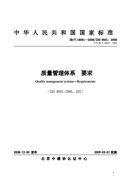 质量管理体系要求(GBT19001-2008)