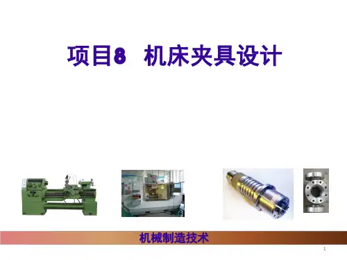 项目8-机床夹具设计PPT课件