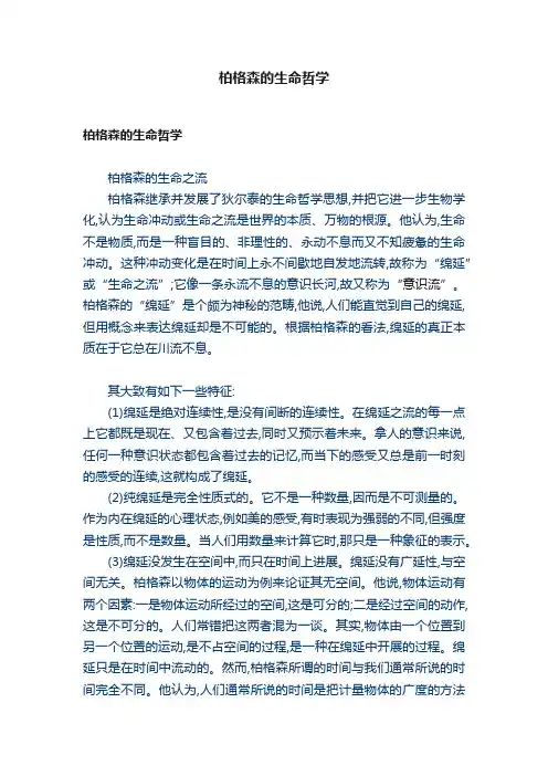 柏格森的生命哲学