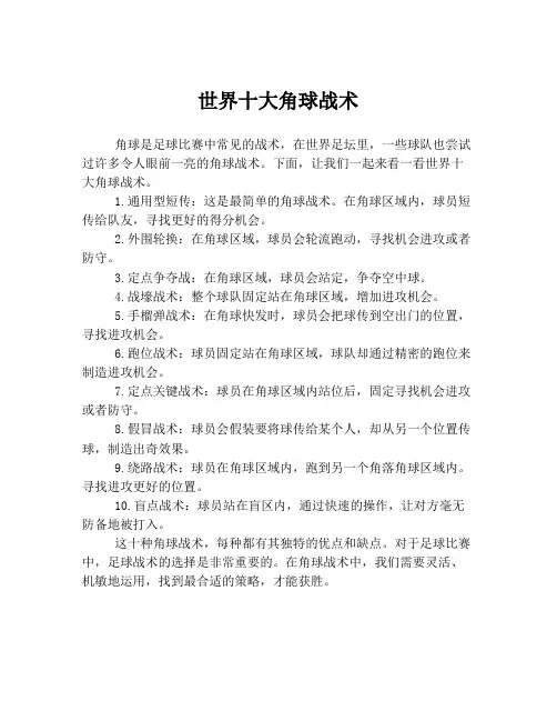 世界十大角球战术
