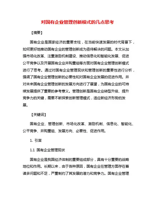 对国有企业管理创新模式的几点思考