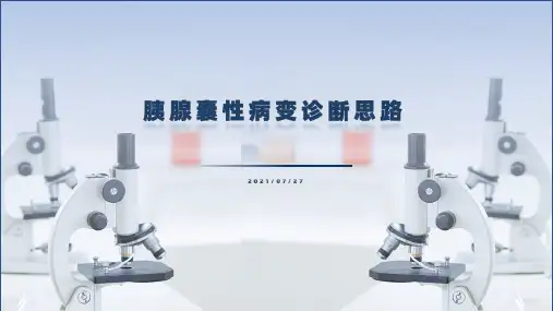 胰腺囊性病变诊断思路