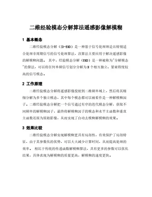 二维经验模态分解算法遥感影像解模糊
