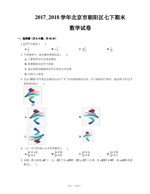 2017_2018学年北京市朝阳区七下期末数学试卷