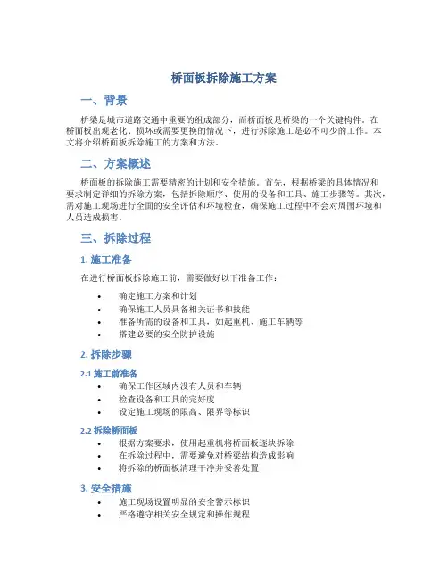桥面板拆除施工方案