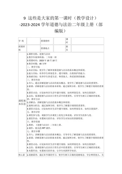 9这些是大家的第一课时(教学设计)-2023-2024学年道德与法治二年级上册(部编版)