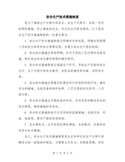 安全生产技术措施制度