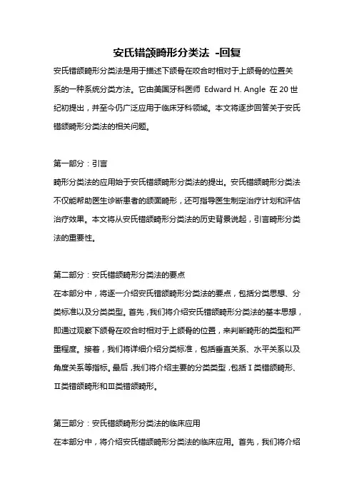 安氏错颌畸形分类法 -回复
