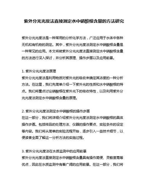 紫外分光光度法直接测定水中硝酸根含量的方法研究