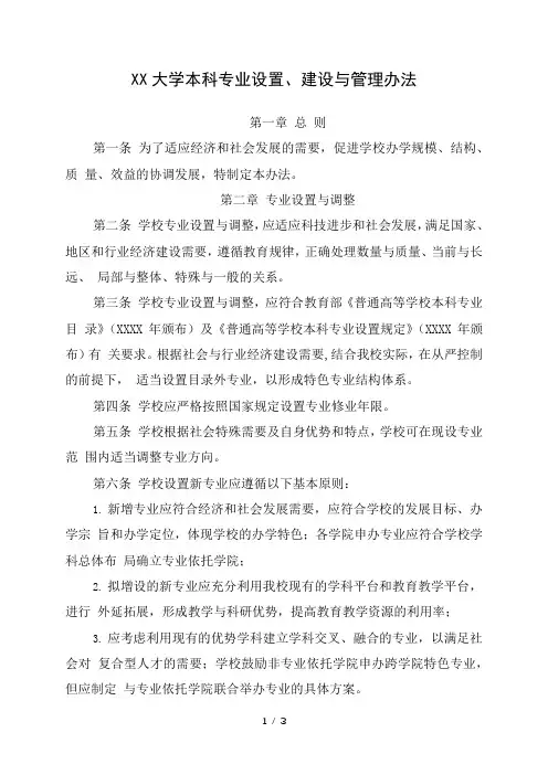 大学本科专业设置、建设与管理办法