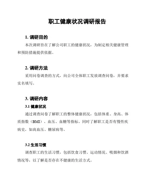 职工健康状况调研报告