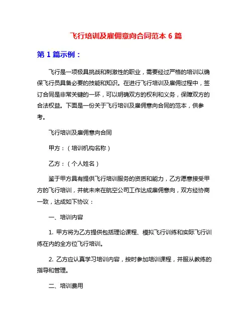 飞行培训及雇佣意向合同范本6篇