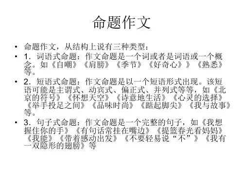 词语式命题作文指导